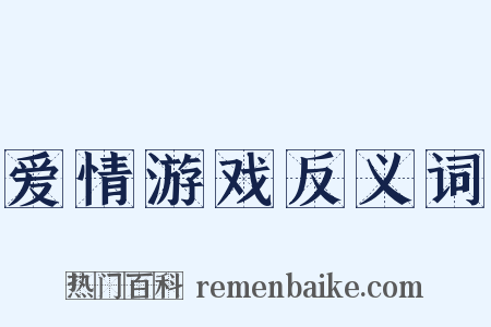 爱情游戏反义词是什么意思的图片